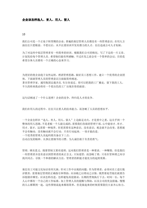 企业该怎样选人、育人、留人