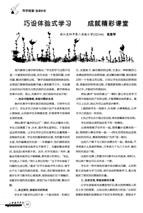 巧设体验式学习 成就精彩课堂