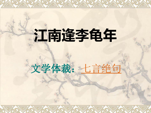 《江南逢李龟年》优秀公开课课件