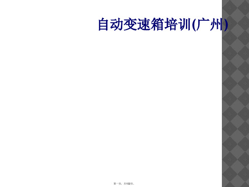 自动变速箱培训(广州)