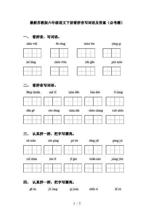 最新苏教版六年级语文下册看拼音写词语及答案(必考题)