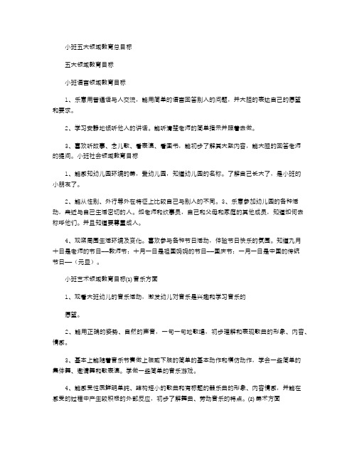 2021年小班五大领域教育总目标