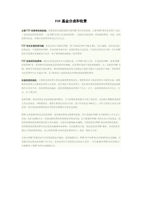 FOF基金分成和收费