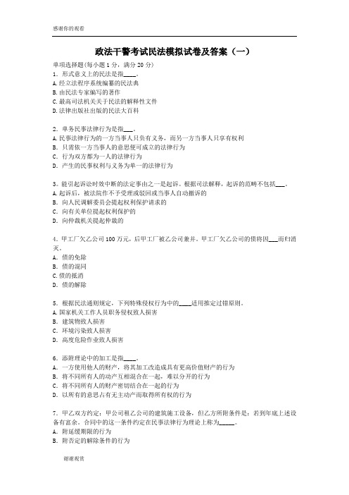 政法干警考试民法模拟试卷及答案