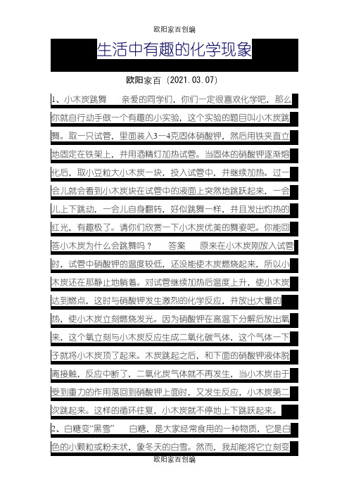 生活中有趣的化学现象之欧阳家百创编
