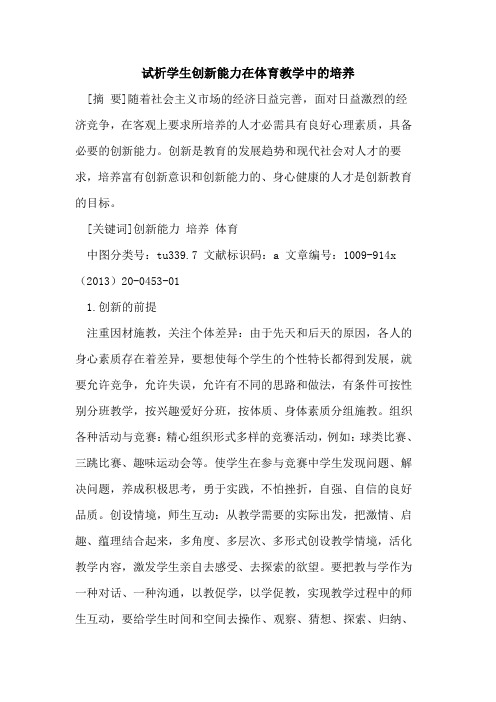 学生创新能力在体育教学中的培养