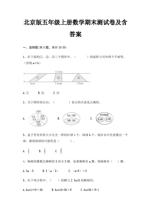 北京版五年级上册数学期末测试卷及含答案