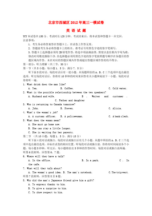 北京市西城区高三第一次模拟考试 英语试题(西城一模)