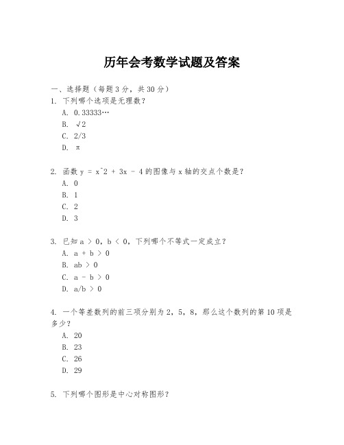 历年会考数学试题及答案