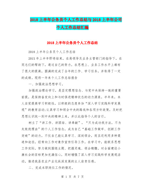 2018上半年公务员个人工作总结与2018上半年公司个人工作总结汇编