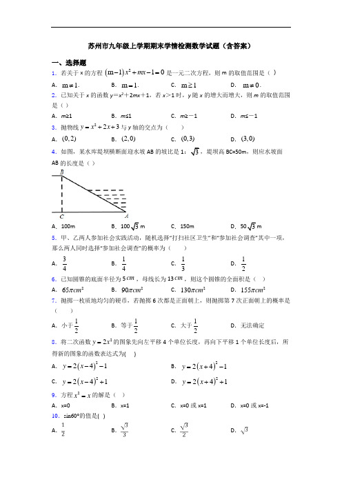 苏州市九年级上学期期末学情检测数学试题(含答案)