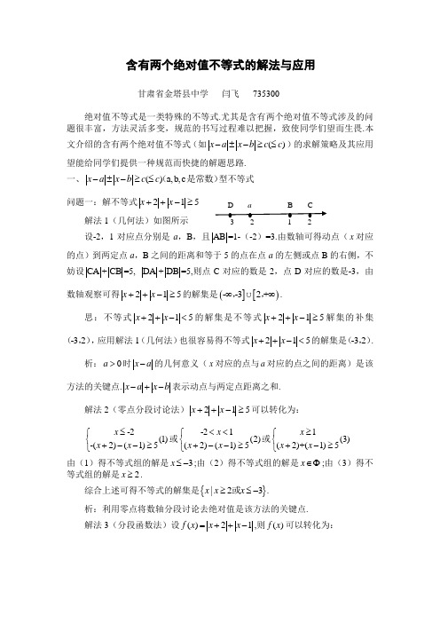 含有两个绝对值不等式的解法与应用