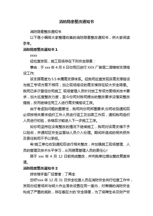 消防隐患整改通知书