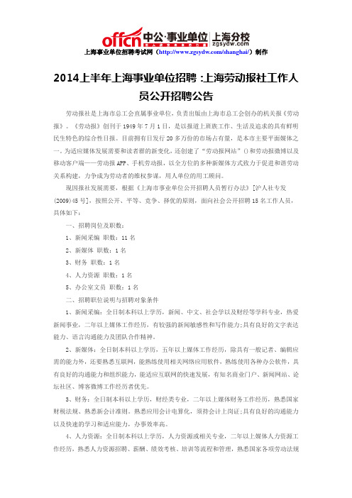 2014上半年上海事业单位招聘：上海劳动报社工作人员公开招聘公告