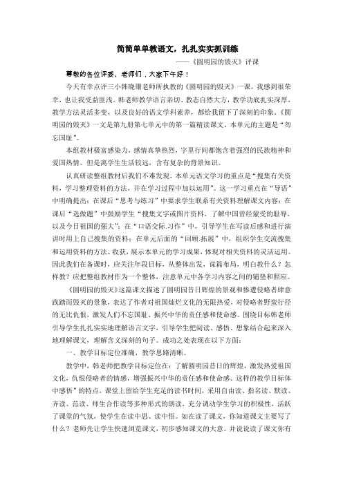 简简单单教语文,扎扎实实抓训练 ——《圆明园的毁灭》评课