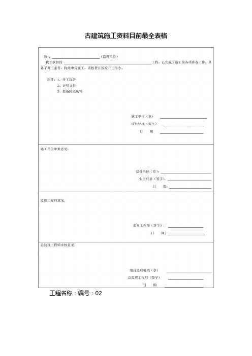 古建筑施工资料目前最全表格