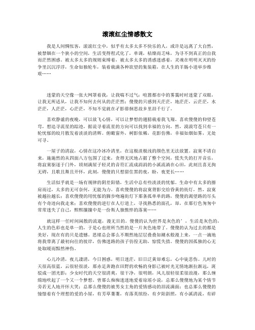 滚滚红尘情感散文
