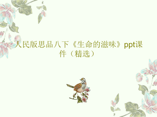 人民版思品八下《生命的滋味》ppt课件(精选)PPT共24页
