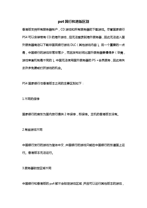 ps4国行和港版区别