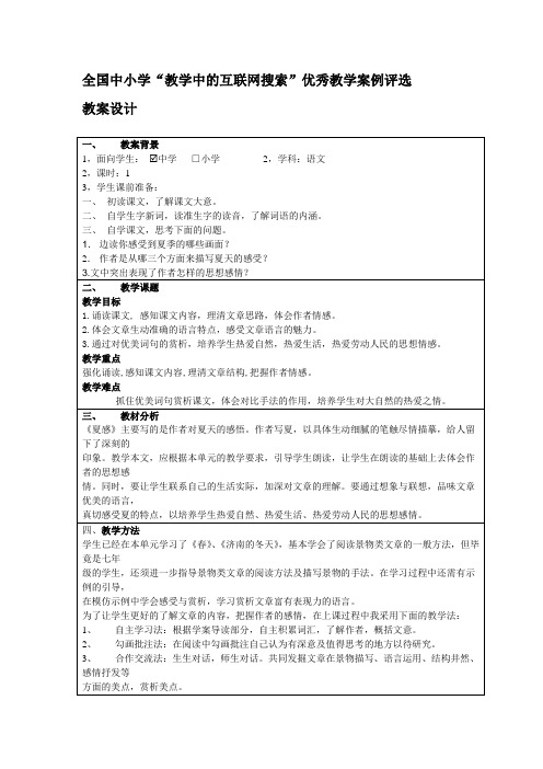 全国中小学“教学中的互联网搜索”优秀教学案例评选夏感  教案