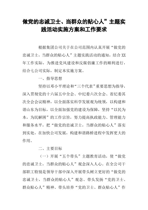 做党的忠诚卫士、当群众的贴心人”主题实践活动实施方案和工作要求