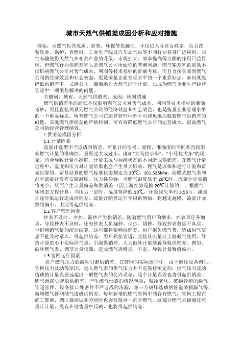 城市天然气供销差成因分析和应对措施