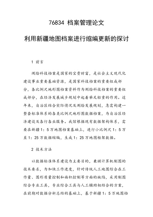 课题论文：利用新疆地图档案进行缩编更新的探讨