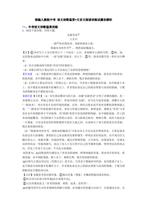 部编人教版中考 语文诗歌鉴赏+文言文阅读训练试题含解析 (2)