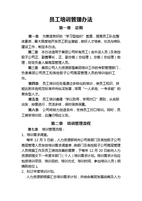 某公司员工培训管理办法