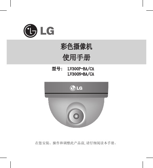 LG 彩色摄像机 LV300P-BA CA 说明书