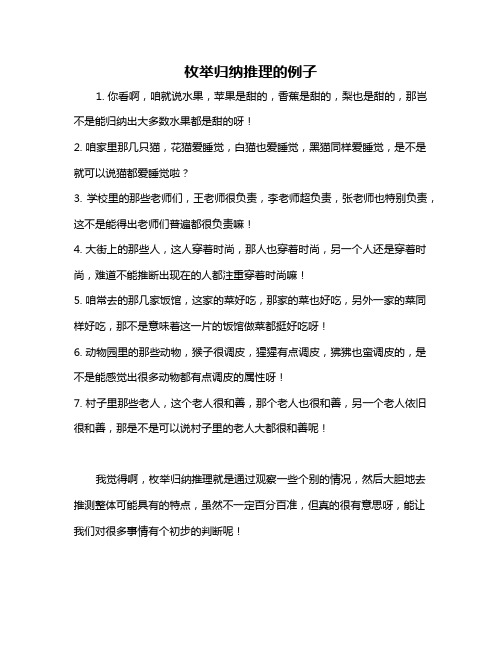 枚举归纳推理的例子