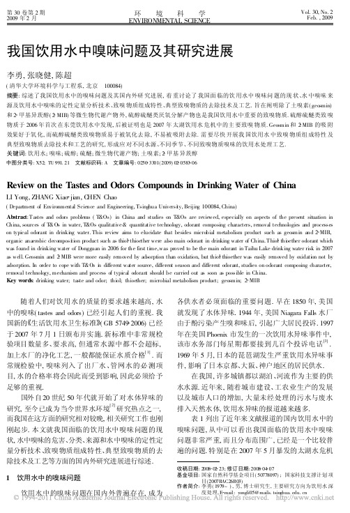 我国饮用水中嗅味问题及其研究进展