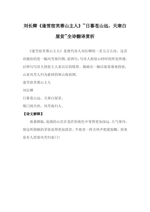 刘长卿《逢雪宿芙蓉山主人》“日暮苍山远,天寒白屋贫”全诗翻译赏析