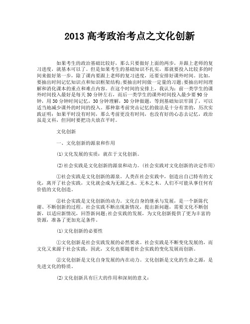 2013高考政治考点之文化创新