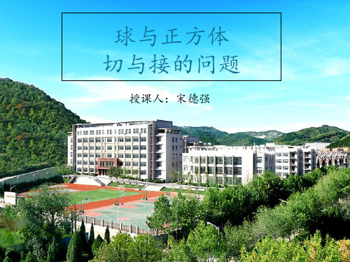 球与正方体切与接的问题(宋德强)PPT课件