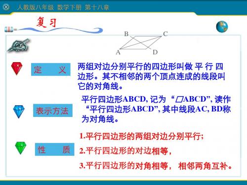 人教版八年级数学下册18.1.1平行四边形的性质2(共31张PPT)