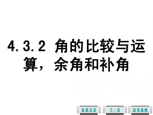 4.3.2 角的比较与运算,余角和补角