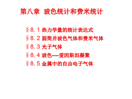 弱简并玻色气体和费米气体