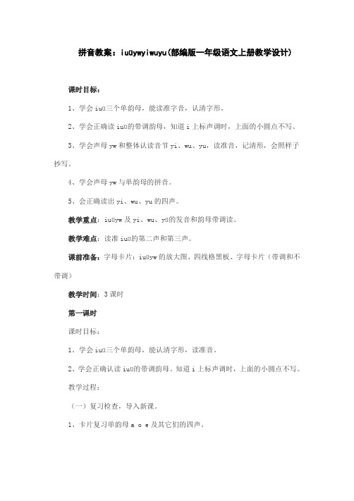 拼音教案：iuüywyiwuyu(部编版一年级语文上册教学设计)