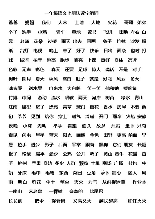 一年级语文上册认读字组词