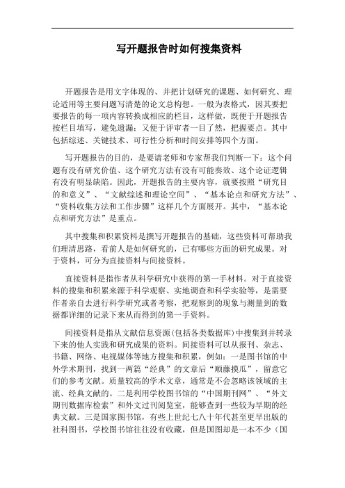 写开题报告时如何搜集资料