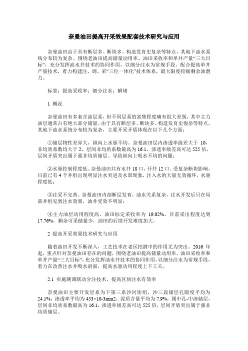 奈曼油田提高开采效果配套技术研究与应用
