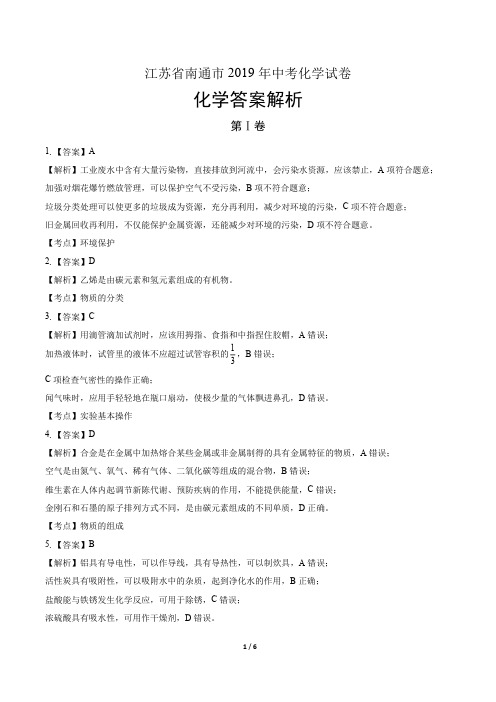 2019年江苏省南通市中考化学试卷-答案