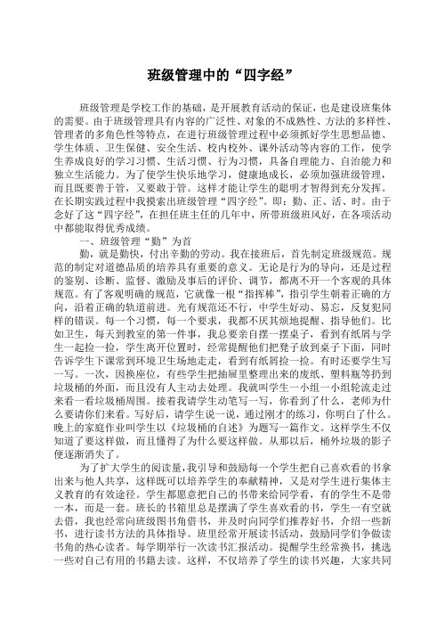 班级管理的“四字经”