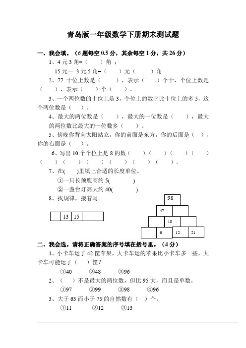 新青岛版数学一年级下册期末测试题直接打印,带答案