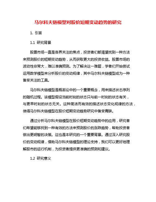 马尔科夫链模型对股价短期变动趋势的研究