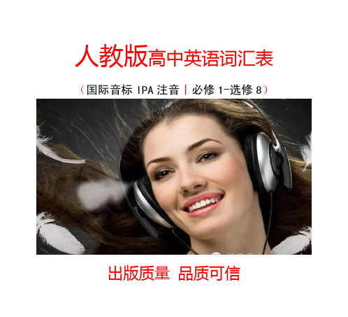 人教版丨高中英语词汇表(出版级精校,品质可信赖)