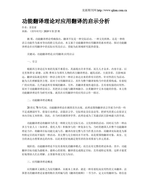 功能翻译理论对应用翻译的启示分析