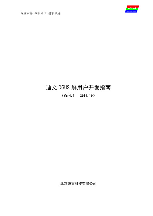 迪文DGUS屏开发指南_V41