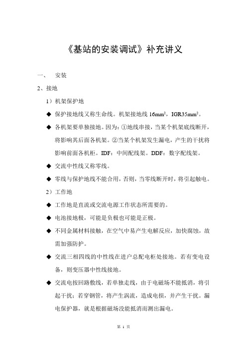 《基站的安装调试》补充讲义